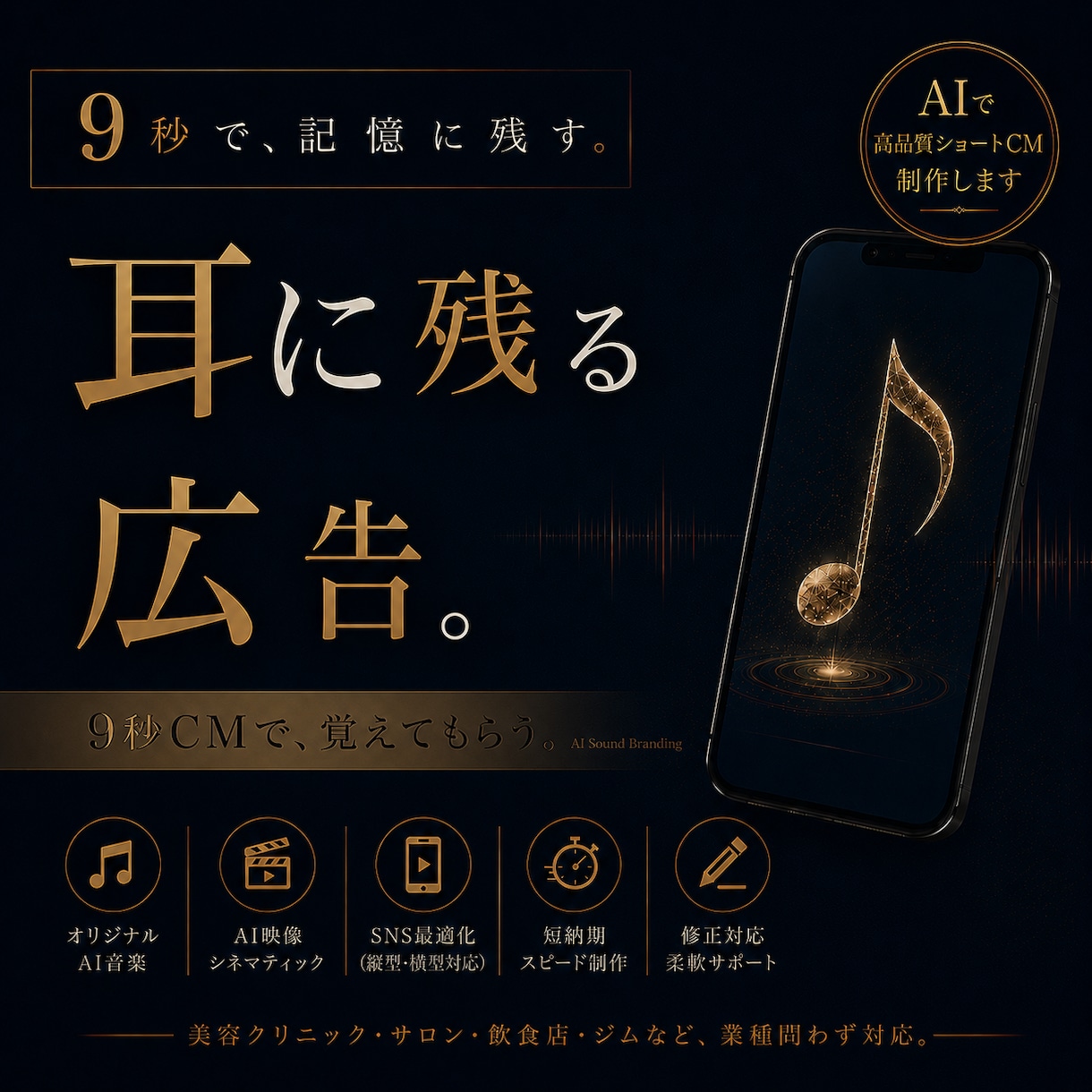 記憶に残る広告を作ります AI映像×音楽で9秒ショートCM制作 イメージ1