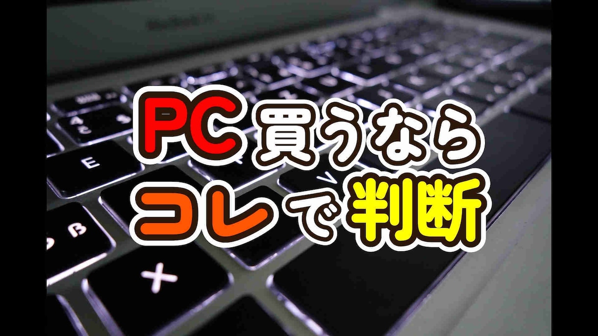 PC初心者必見！PC選びの極意を教えます 何を基準にパソコンを選べばいいか分からないあなたへ イメージ1