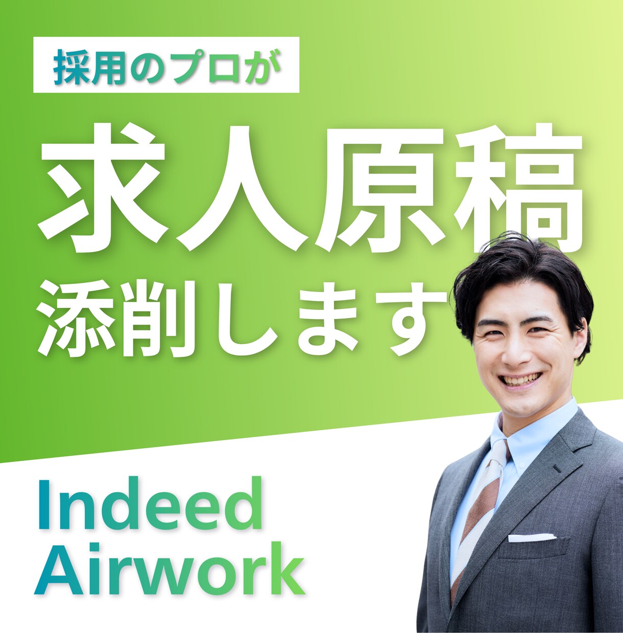 採用のプロが求人原稿を添削します 採用サイト制作のプロが、伝わる原稿に整えます イメージ1