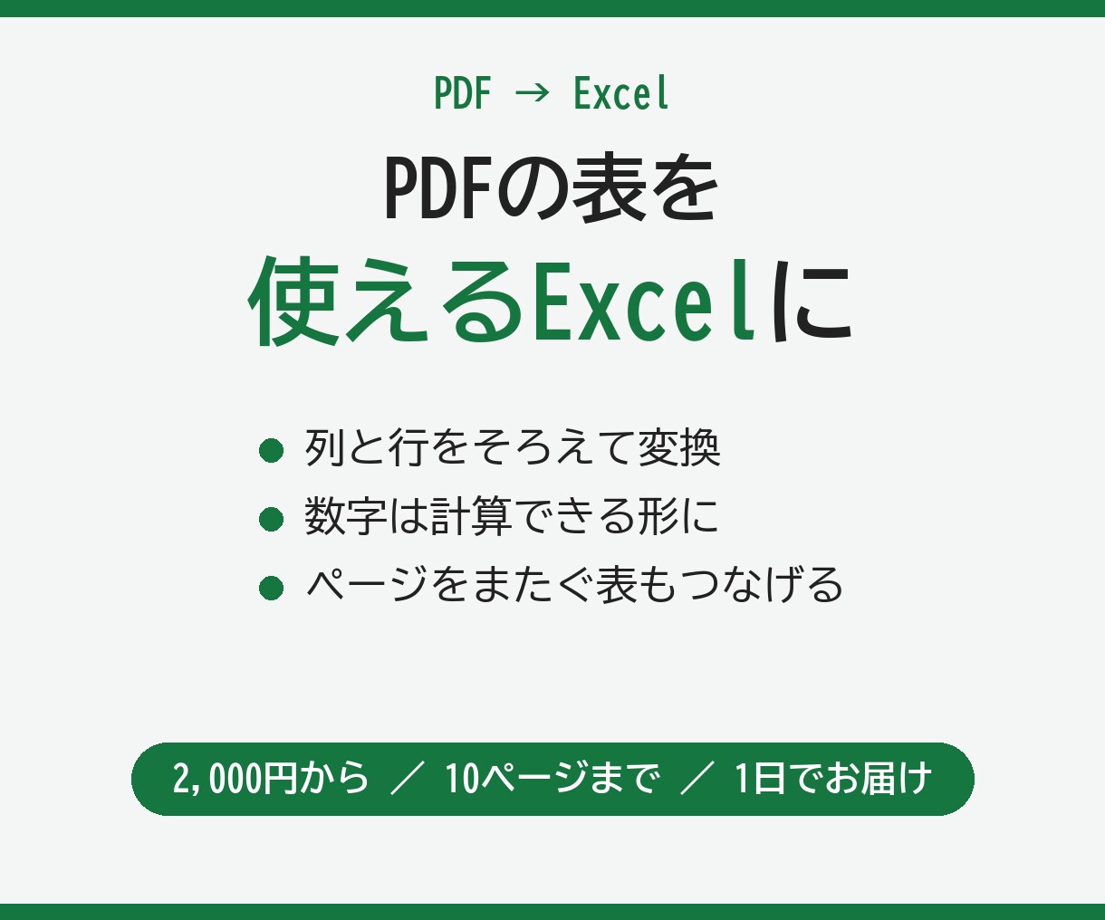 PDFの表をそのまま使えるExcelにします 文字が選べるPDFの表を、列のそろったExcelにします イメージ1