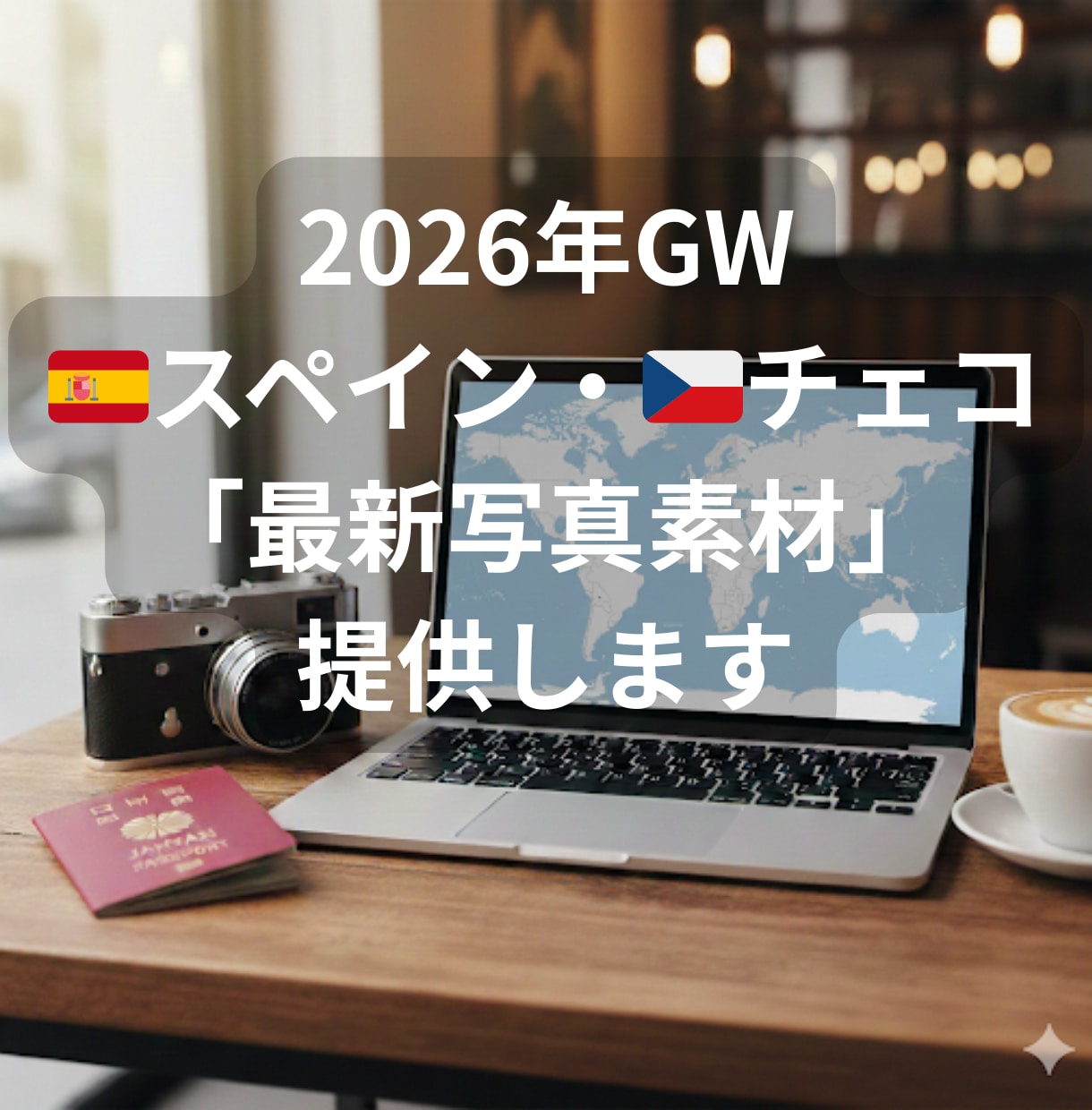 2026年GWスペイン&チェコの最新写真提供します 【先行予約】マドリード、バルセロナ、トレド、プラハ、他 イメージ1