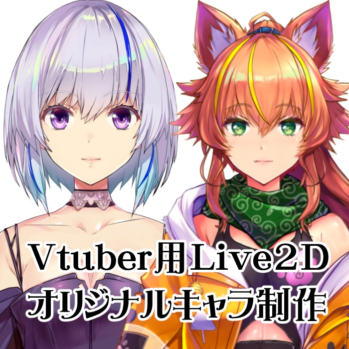 Vtuber用Live2Dオリジナルモデル作ります 女性Vtuber用Live2D制作 イメージ1