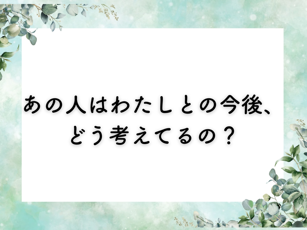 お相手の気持ちや、今後の展開を鑑定いたします ・本気で知りたい方のみ・初回限定3000円➡︎500円 イメージ5