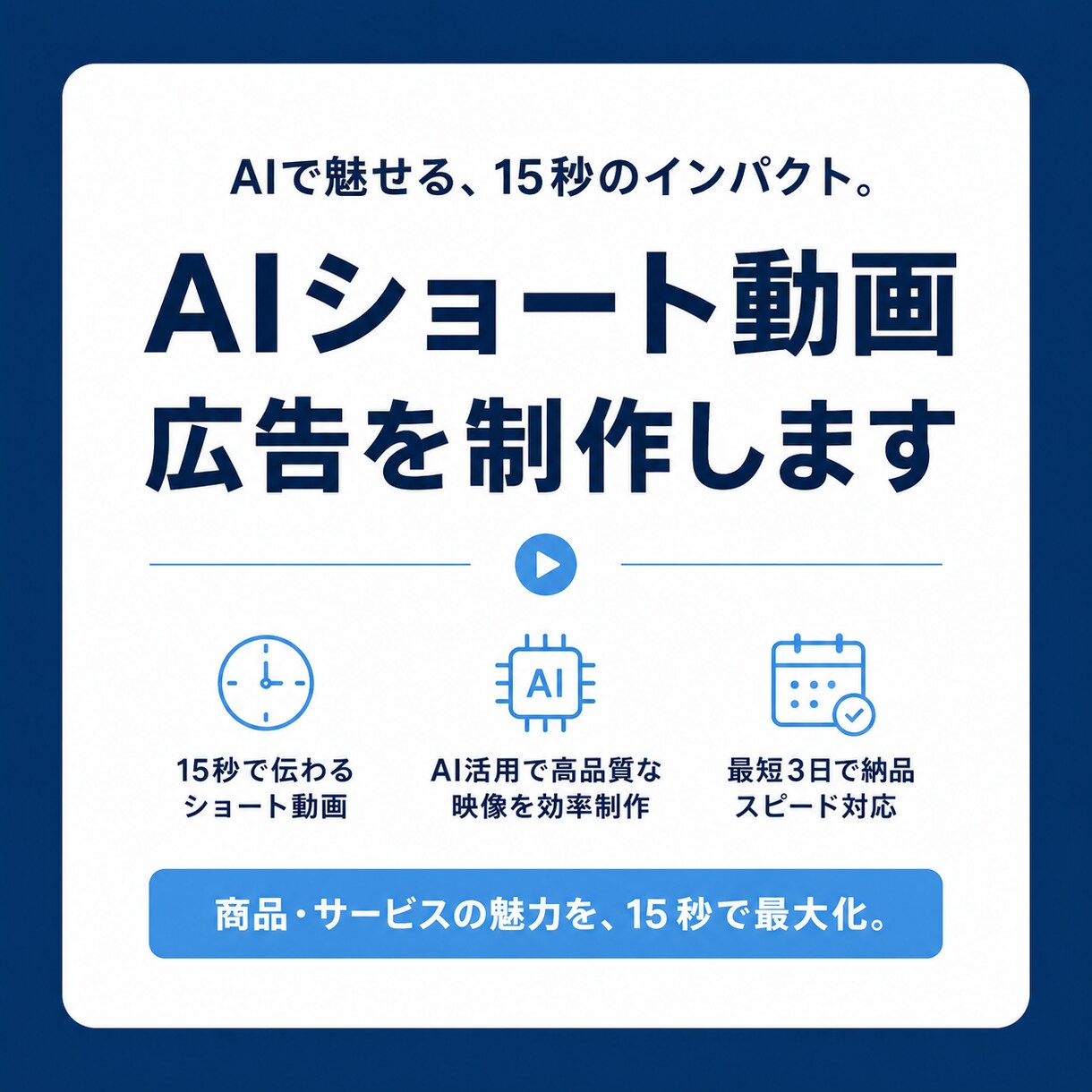 AIで15秒の商品PR動画を制作します 商品の魅力を映像でより伝わるように イメージ2