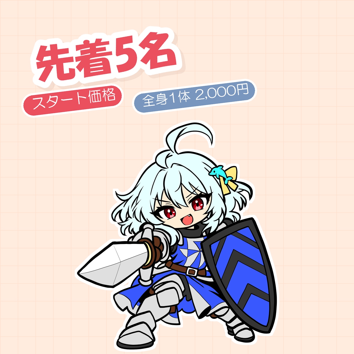 先着5名スタート価格でSDキャラを描きます スタート価格｜先着5名様。全身1体2,000円 イメージ1