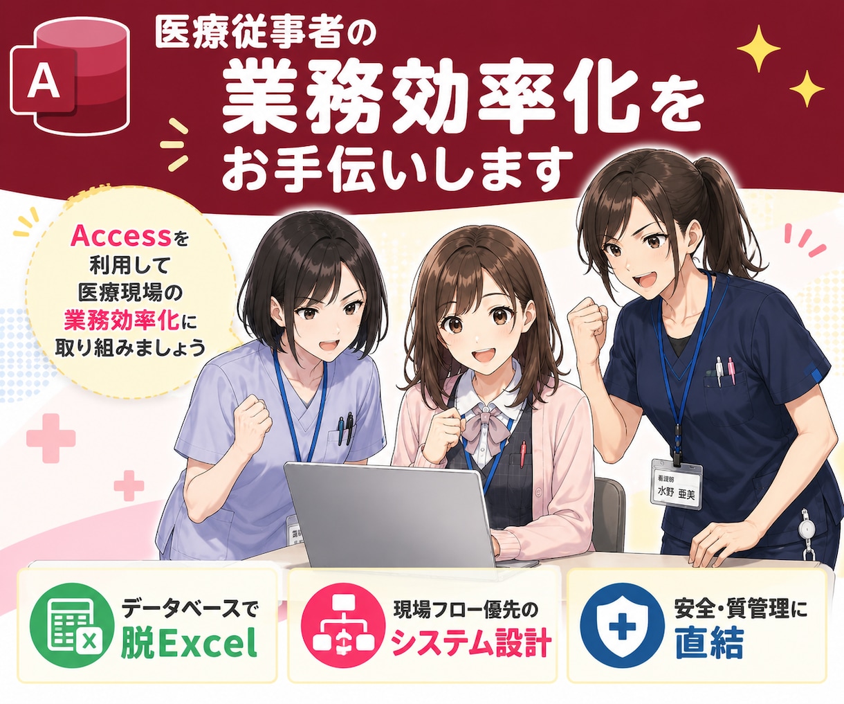 医療従事者の業務効率化をお手伝いします Accessを利用して医療現場の業務効率化に取り組みましょう イメージ1