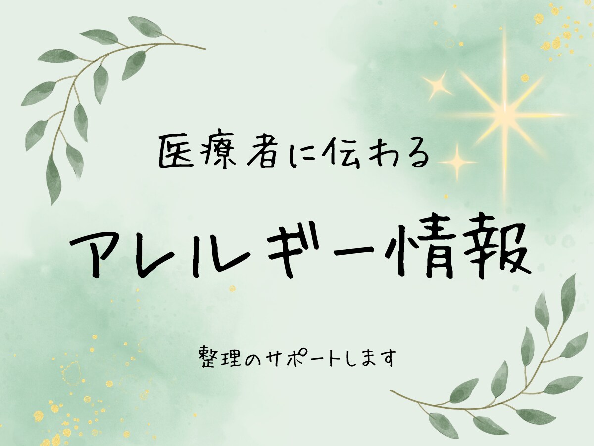 あなたのアレルギー情報を医療者に伝わる形に整えます 通院の"困った"を整理して、診療をスムーズにします イメージ1