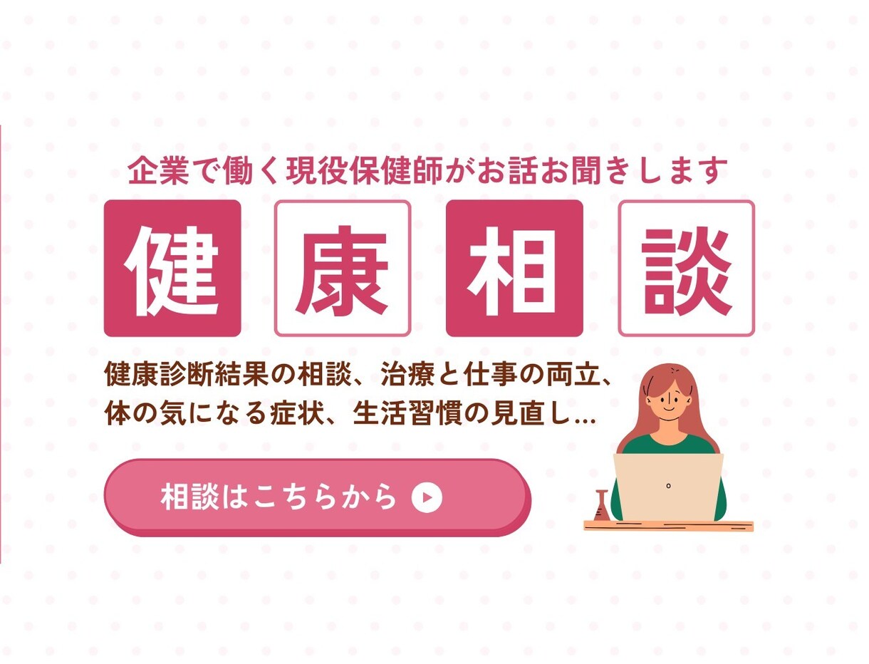 企業の健康管理室在籍 保健師が、健康相談に応じます ■あなたのかかりつけ保健師として、そっと寄り添います。 イメージ1