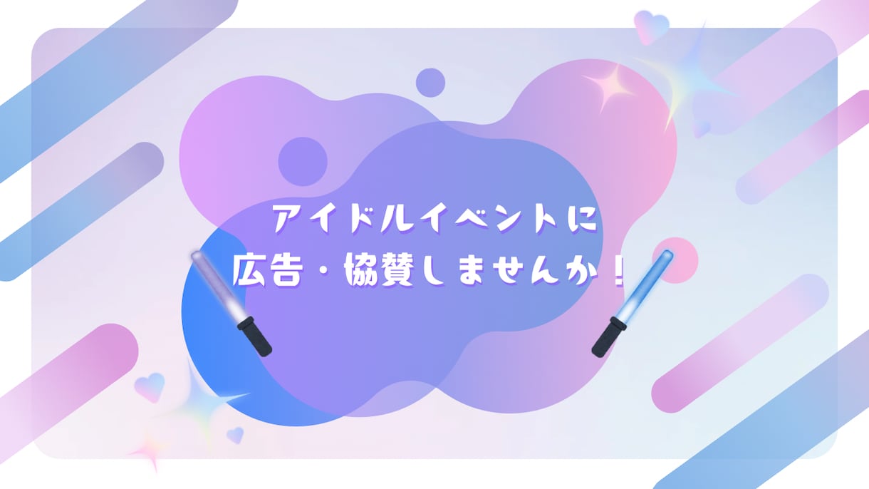貴社の広告を私達のイベントへ掲載します 若年層へアプローチしたい企業様へ イメージ1