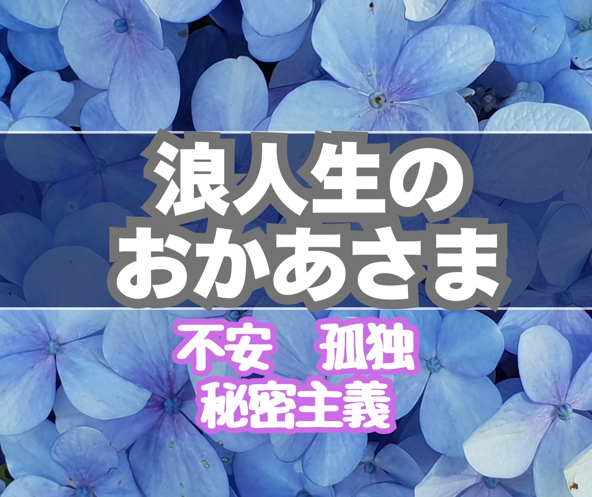 浪人生支えるお母様の頑張りに120%寄り添います 受験生を支えるお母様の誰にも言えない心の葛藤や辛さを支えます イメージ1