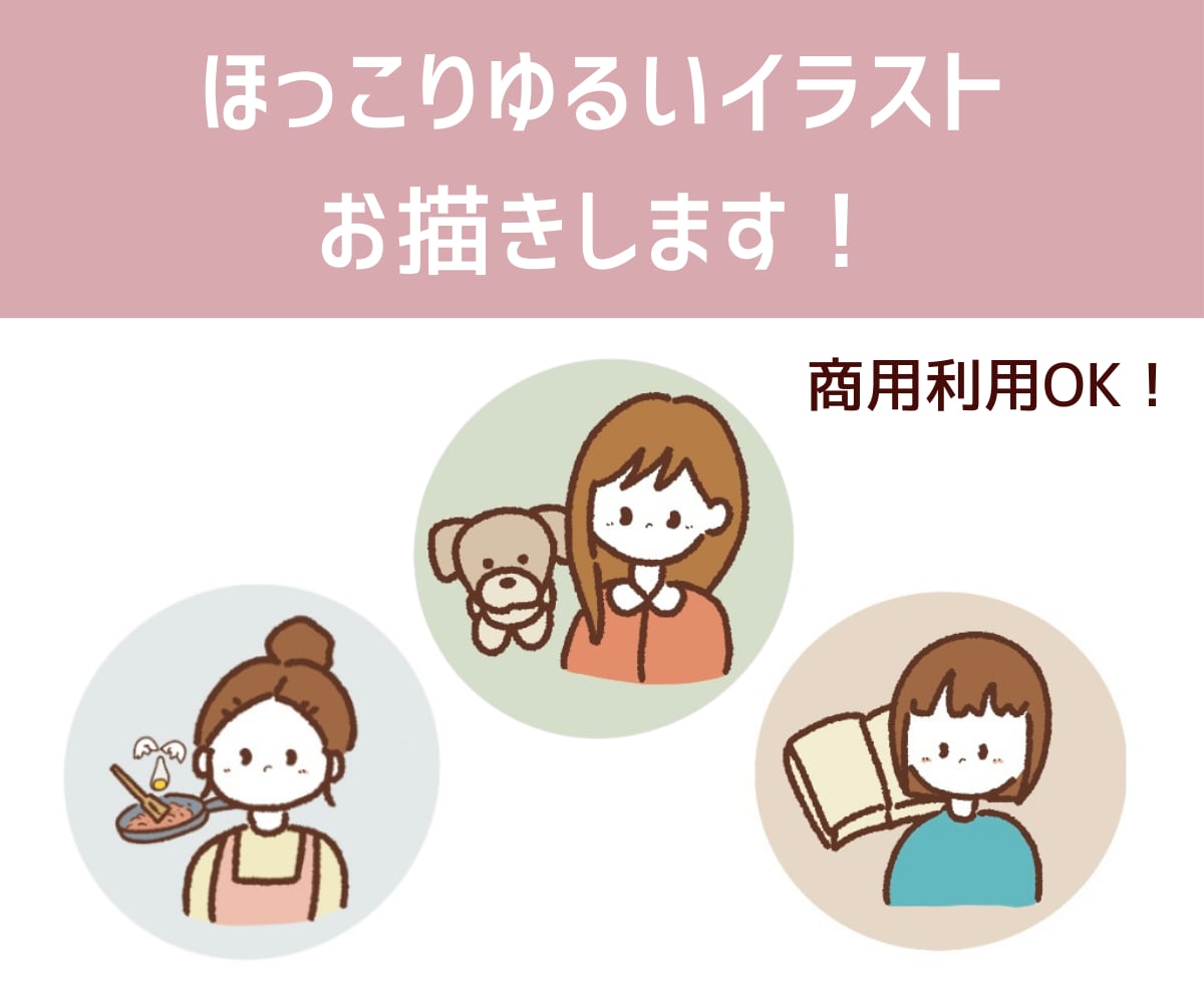 ほっこりゆるいイラストお描きします 商用利用OK！SNSのアイコンや挿絵、パッケージなどに！ イメージ1
