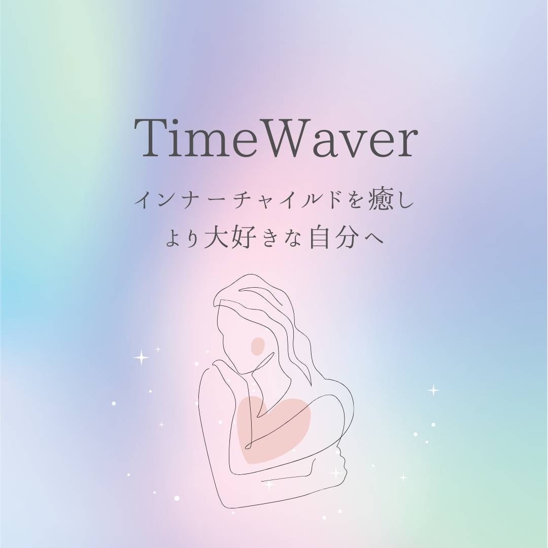 タイムウェーバーがインナーチャイルドを癒します 幼い頃の抑圧された悲しみ絶望トラウマを浄化し最適化 イメージ1