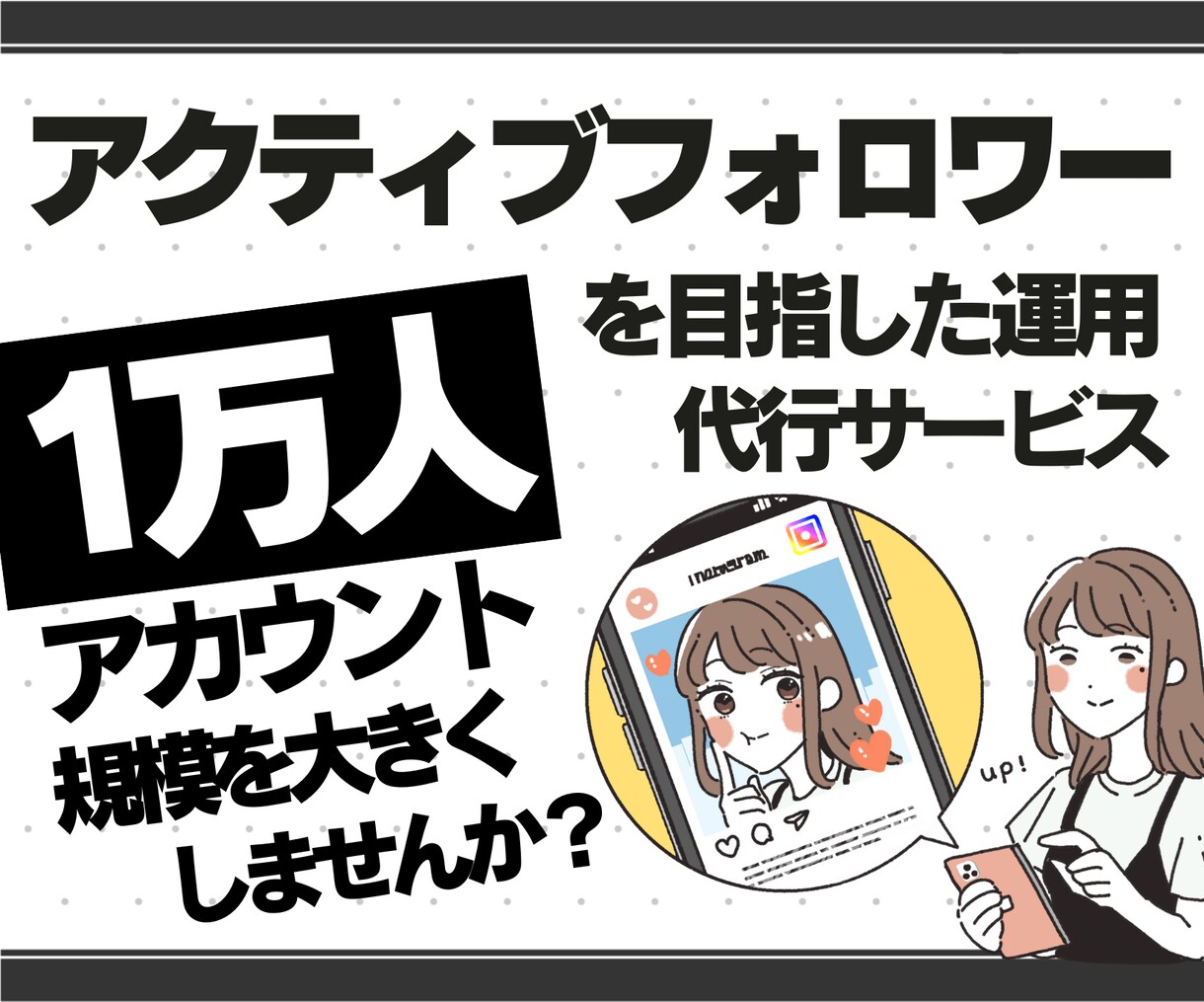 インスタフォロワー1万人を目指した運用を行います 月額25万円×6カ月間でアカウントを急成長させます。 イメージ1