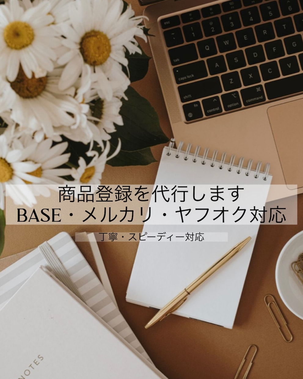 商品登録を代行します BASE・メルカリ・ヤフオク対応 イメージ1