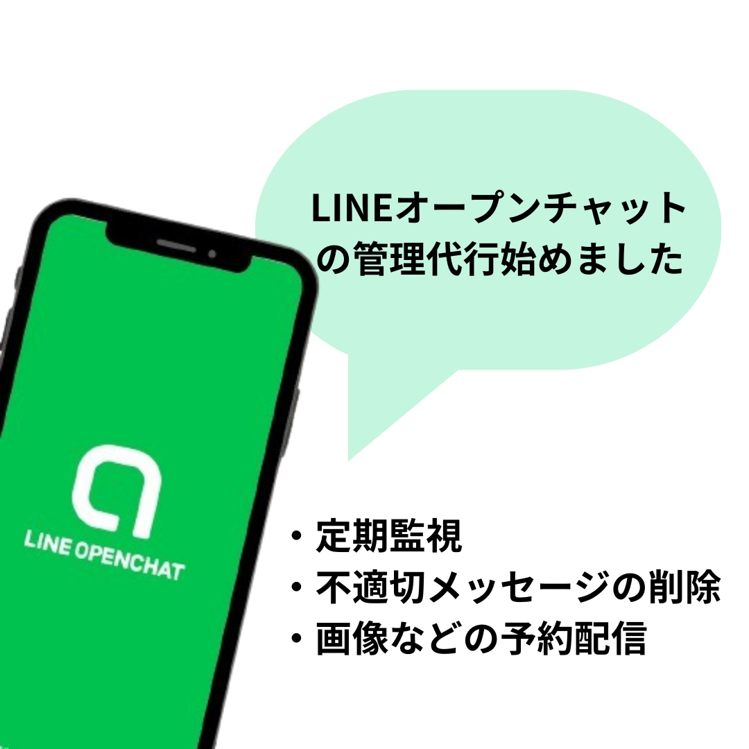 LINEオープンチャットの管理を代行します 監視＆不適切メッセージ削除＆画像の配信でオプチャを収益化 イメージ2