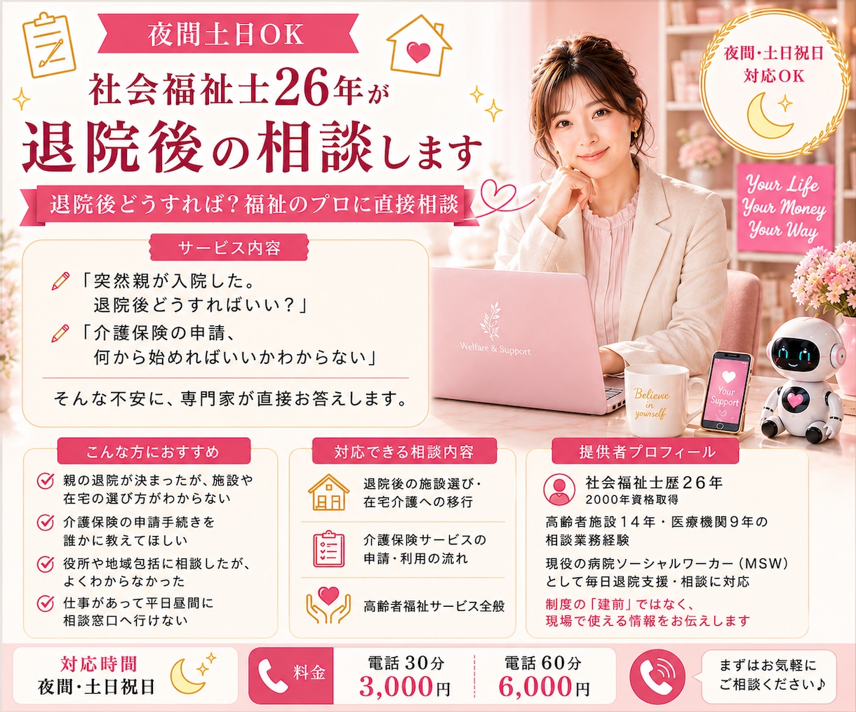 夜間土日OK｜社会福祉士26年が退院後の相談します 退院後どうすれば？福祉のプロに直接相談 イメージ1
