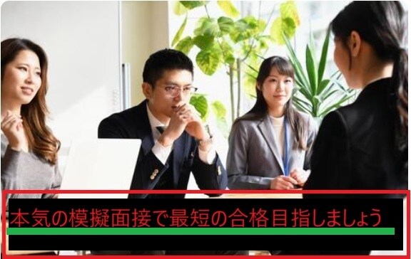 人事の立場から欲しい人材から見た模擬面接いたします 人事部での採用経験及びキャリアコンサルタントが的確に指摘 イメージ3
