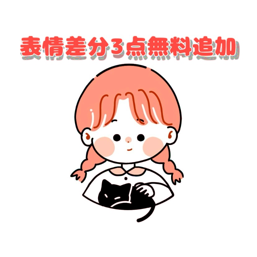 最短即日納品修正無限！期間限定表情差分3点つきます 表情3点無料！手軽さ、素早さを重視！！理想のイラストをお届け イメージ1