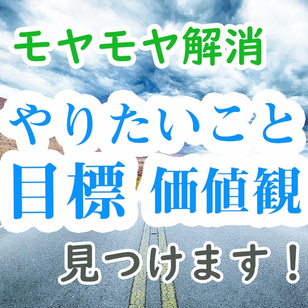 あなたのやりたいこと、目標を明確にします やりたいことがない、なんて言わせません！ イメージ1