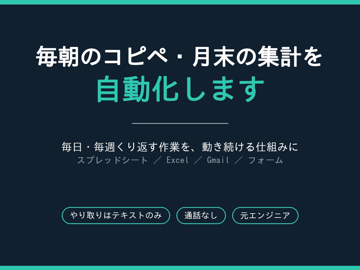 スプレッドシートやExcelの作業を自動化します GAS・Excel VBAで毎朝のコピペと月末の集計を削減 イメージ1
