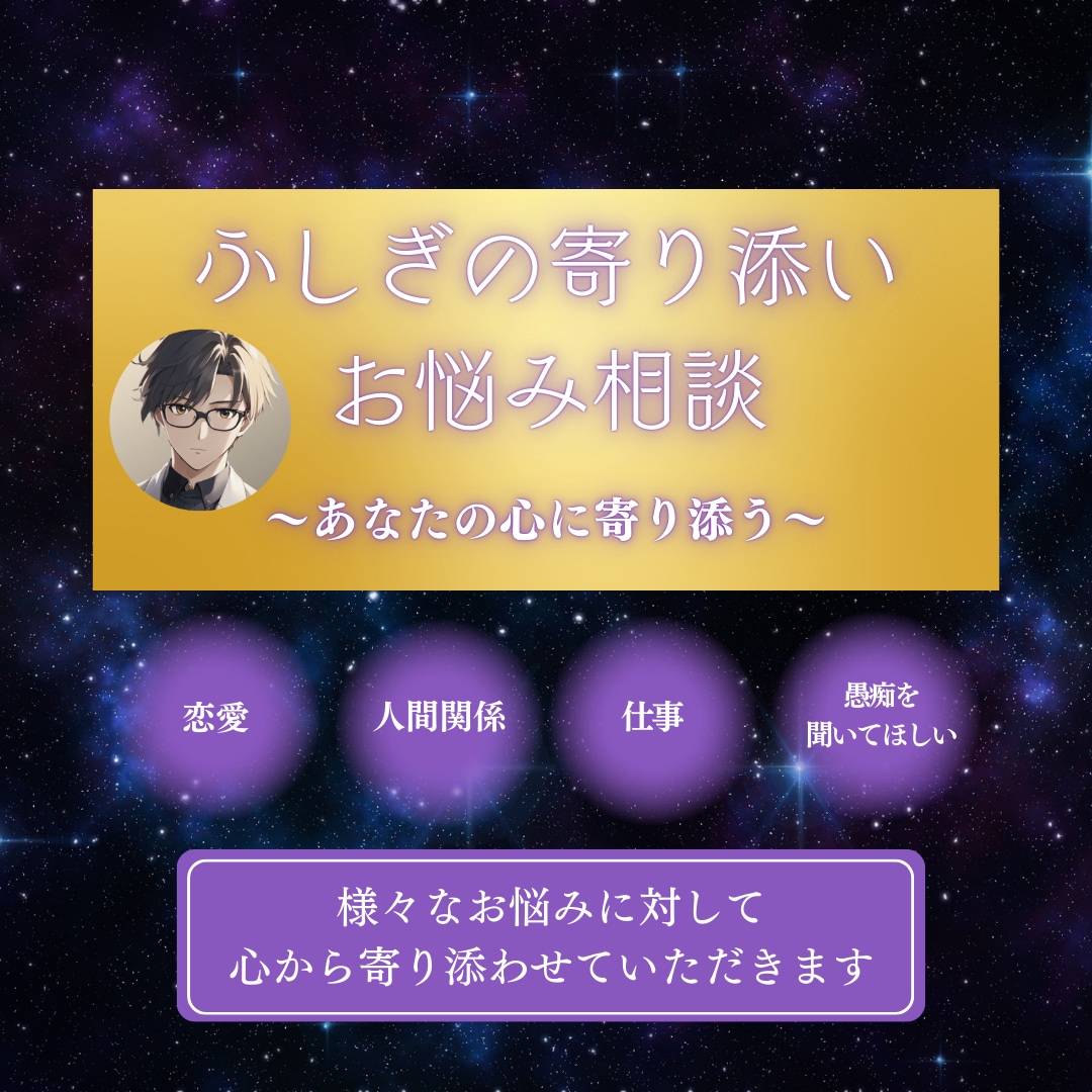 あなたの心に寄り添うお悩み相談を行います 〜あなたの心に寄り添う〜【ふしぎの寄り添いお悩み相談】 イメージ1