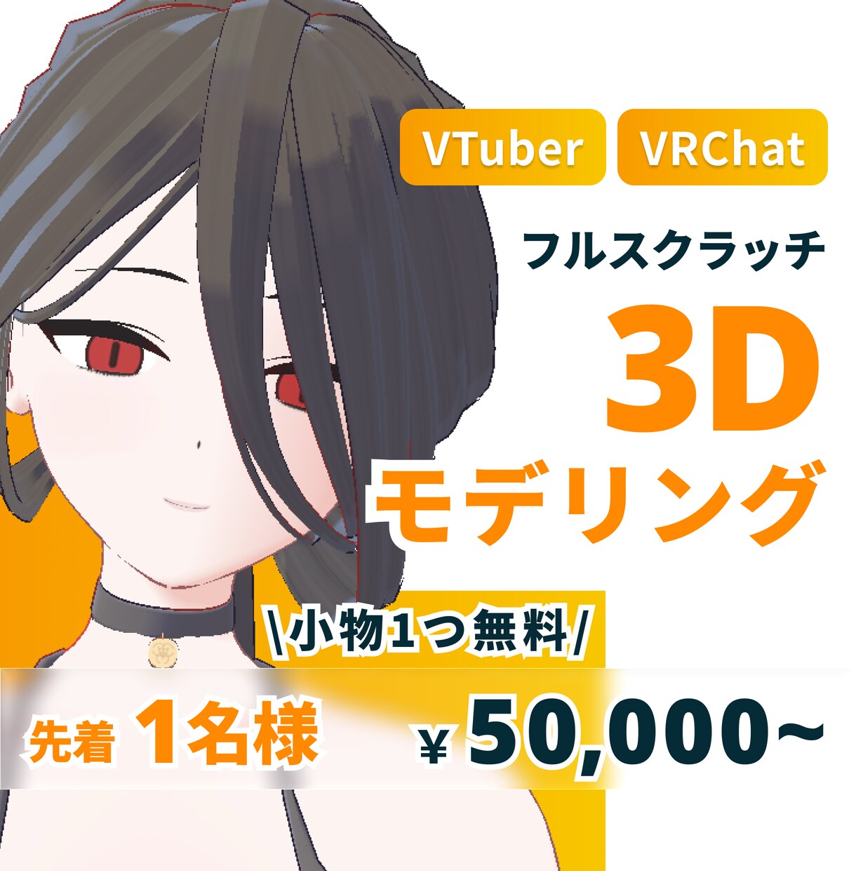 フルスクラッチ3Dモデルを制作します 先着1名様に特別価格でお作りします！ イメージ1