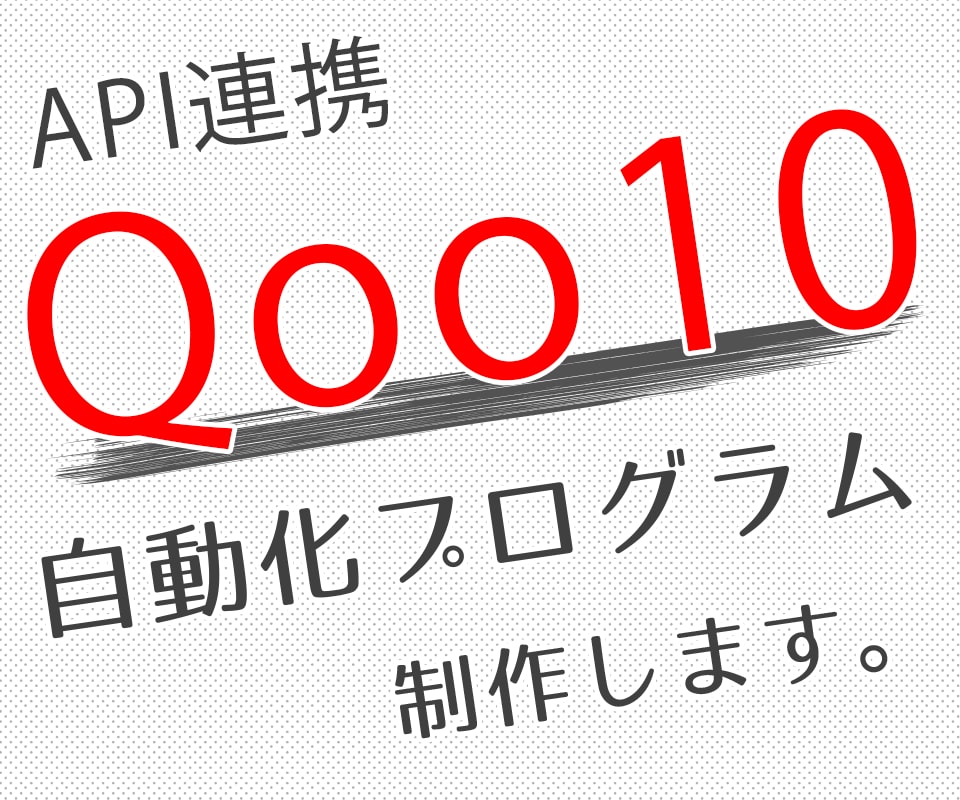 💬ココナラ｜Qoo10 APIを利用したツールを作成します API連携で価格・在庫数変更の自動化プログラム作成します。