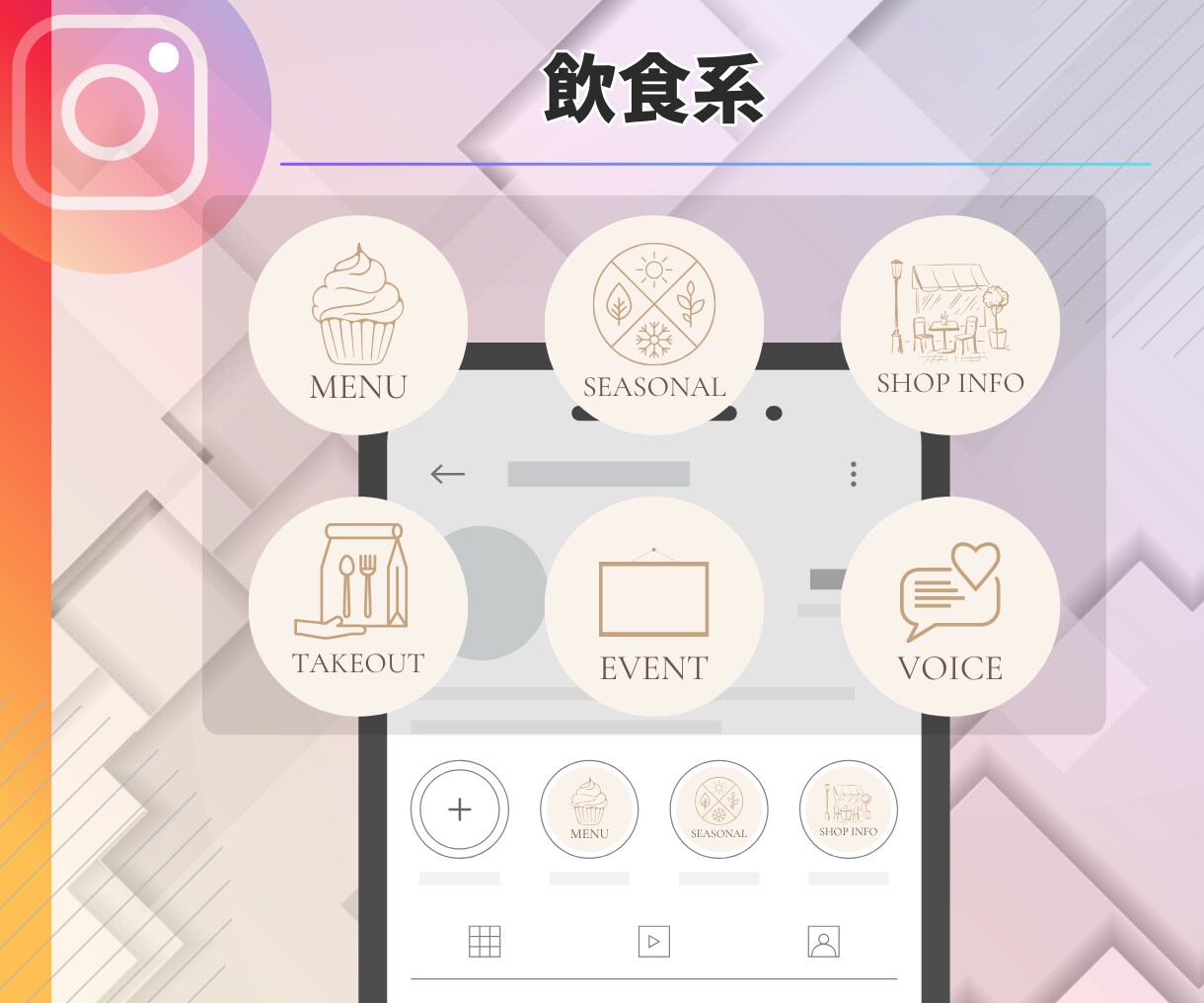 インスタグラムのハイライトカバーアイコン作成します 統一デザインで世界観演出Instagramハイライトアイコン イメージ6