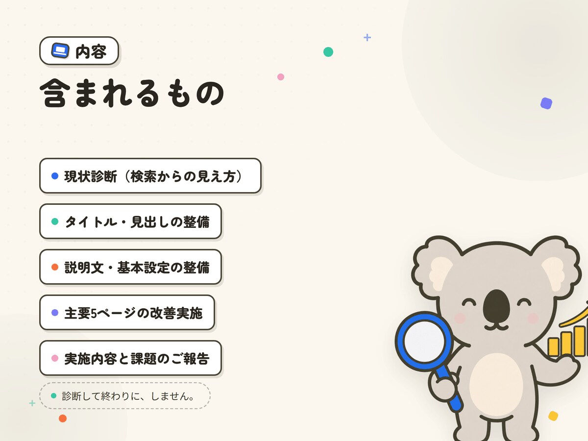SEOの現状診断から内部改善まで対応します なんとなく不安なSEOを、根拠のある改善に変えます イメージ3