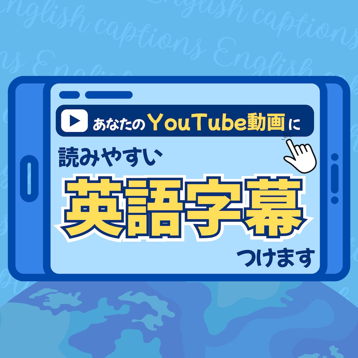 あなたの「YouTube」動画に英語字幕をつけます 【英⇔日】視聴者やチャンネル登録者をワールドワイドに！ イメージ1