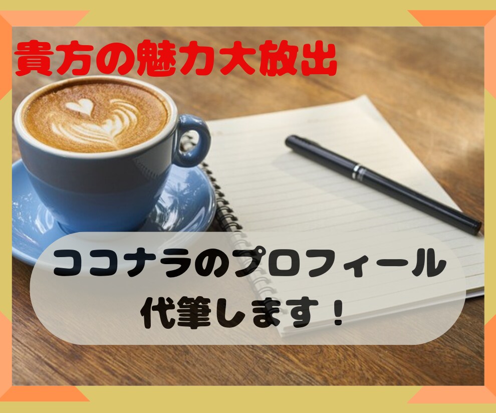 ココナラのプロフィールで貴方の魅力を引き出します ライターの私が貴方のフォーカスしたい部分を文章化！ イメージ1