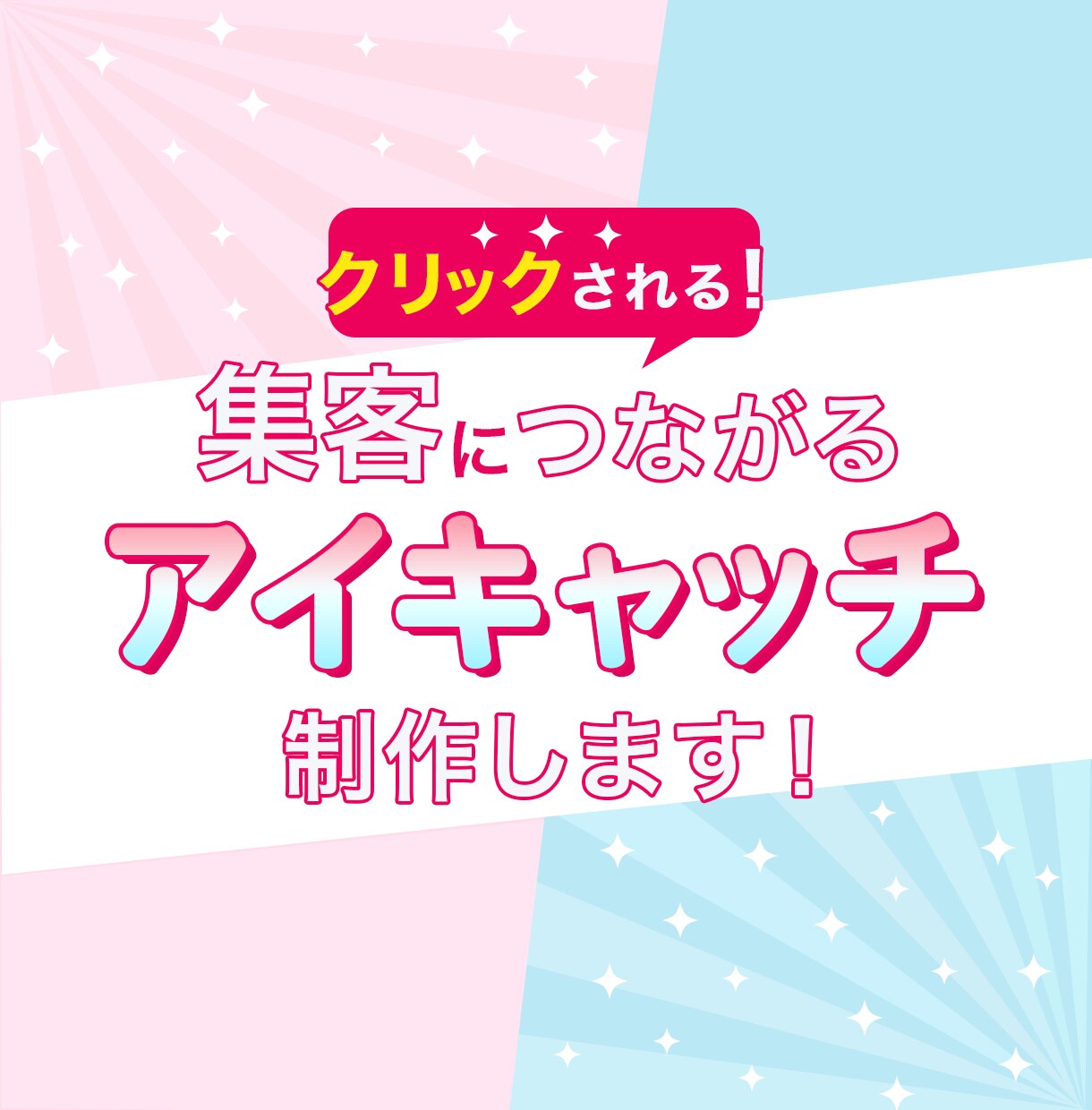 発信を後押し！目立つアイキャッチ画像を制作します X/Instagram/SNS/YouTube/サムネイル イメージ1