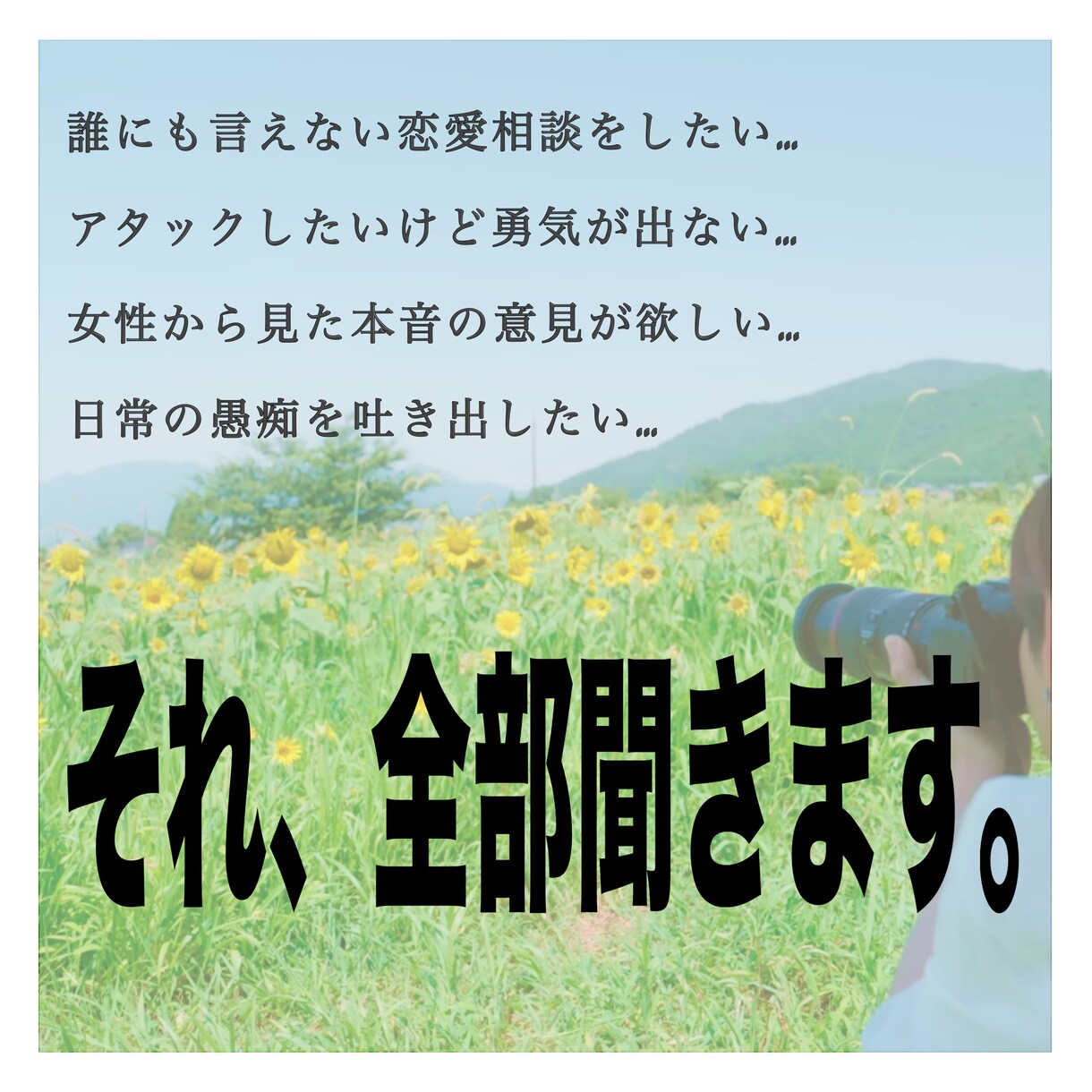20代女性が愚痴や恋愛相談を聞きます 恋も日常も、友達感覚で聞きます！ イメージ1