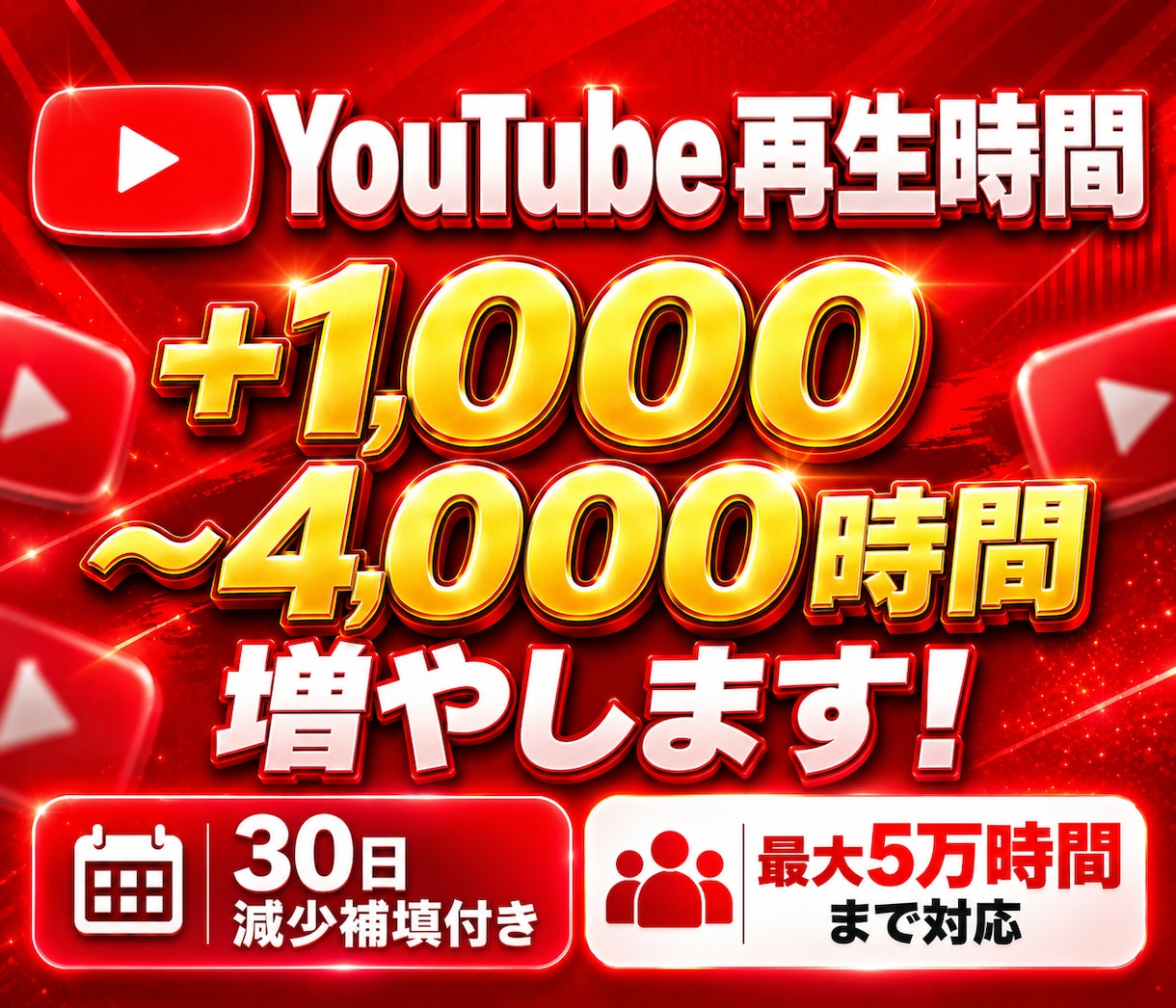 YouTubeの再生時間を1000時間増やします youtube再生時間を最大5万時間まで対応！減少補填付き イメージ2