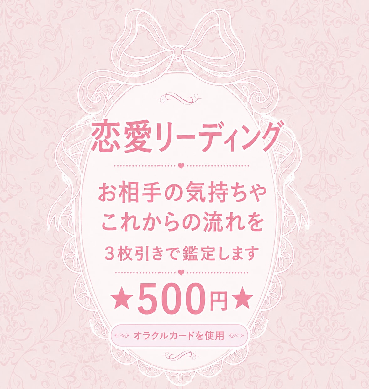 恋愛リーディングします お相手の気持ちや今後を読み解きます イメージ1