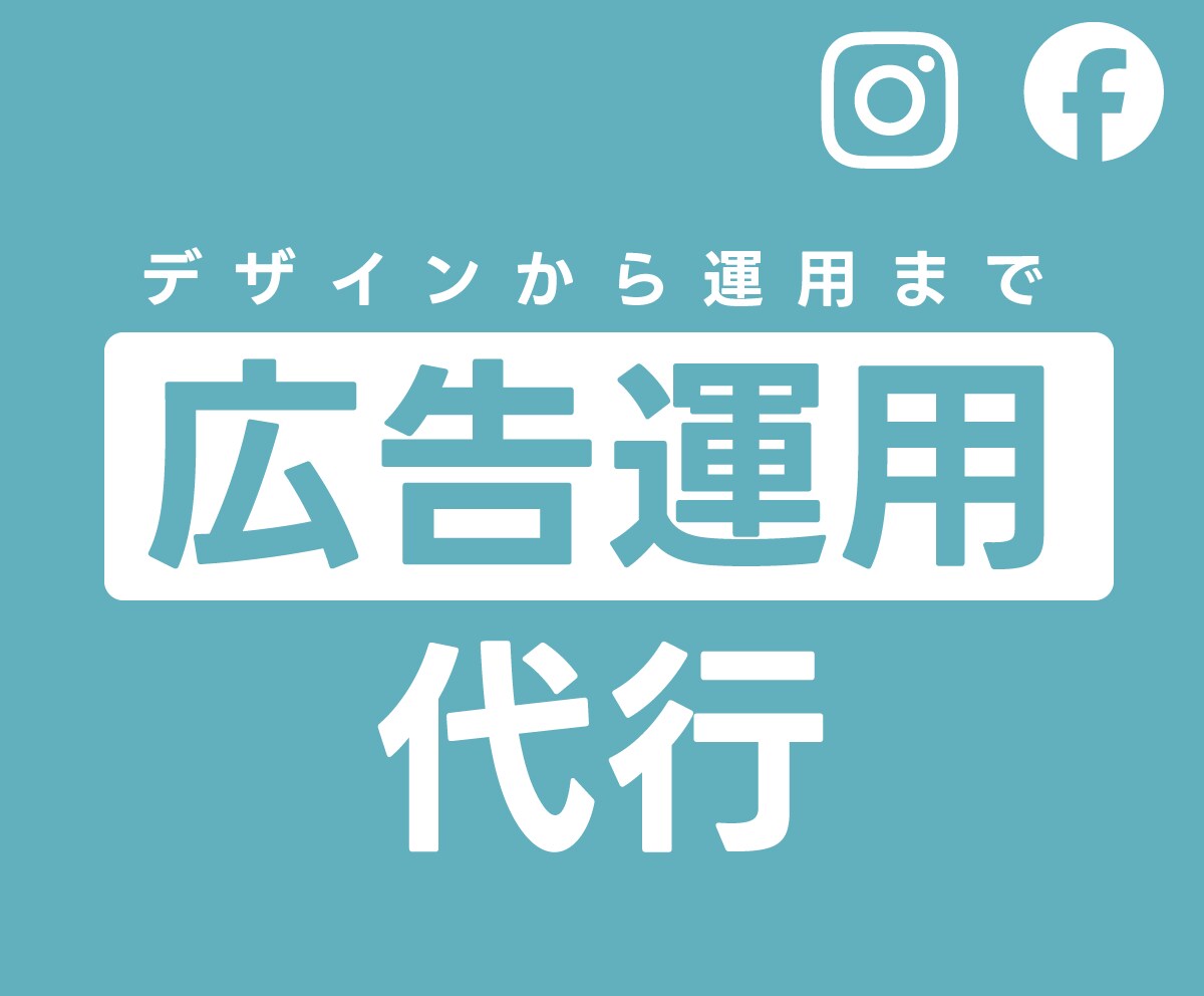 Instagram/Facebook広告運用します デザインから運用までマルっと請け負います イメージ1