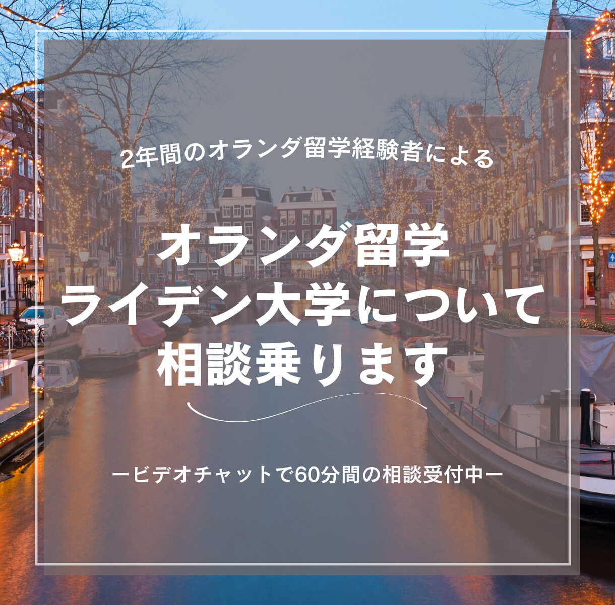 オランダ留学・ライデン大学についての相談のります オランダ留学へ行く前の不安を解消します イメージ1