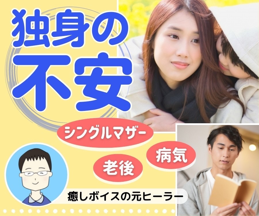 将来が漠然と不安…私の幸せは何だろう？を聴きます 独身の何が悪いの？けど心のどこかで気になる自分の人生について イメージ1