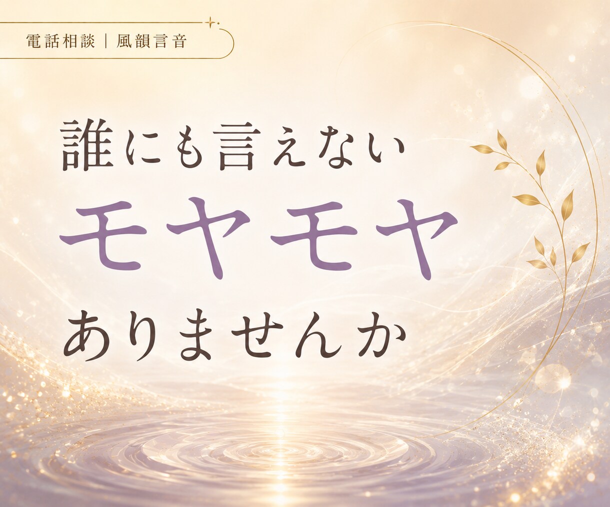 どうにもならないその気持ち、聞きます 正論で自分を責める前に、まずは話してみてください。 イメージ4