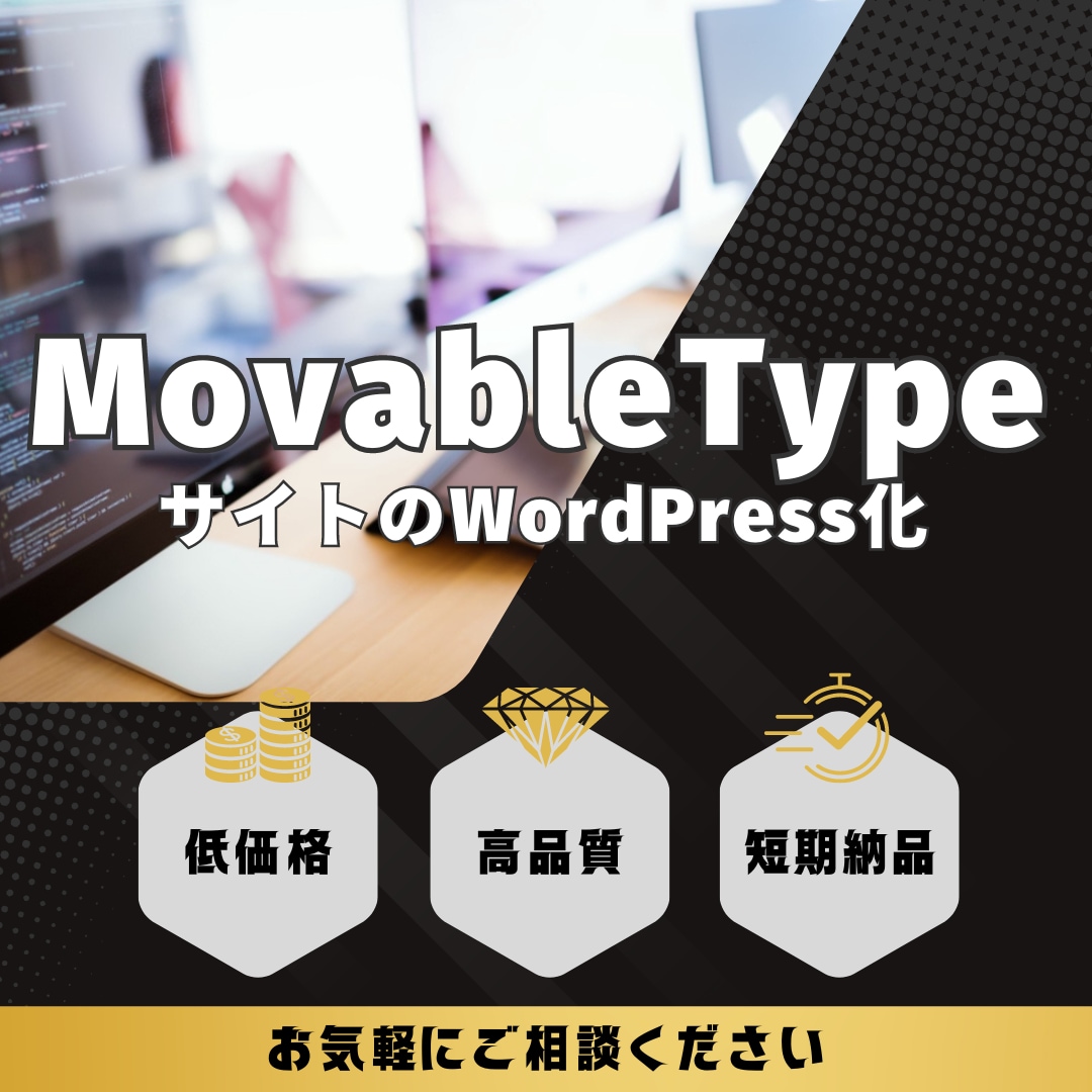 MovableTypeサイトをワードプレス化します ＼MovableType制作のサイトをWordPress化／ イメージ1