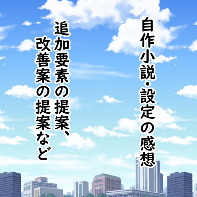 自作小説・設定などの感想書きます 小説や設定を読ませていただき感想や追加要素のご提案など！ イメージ1