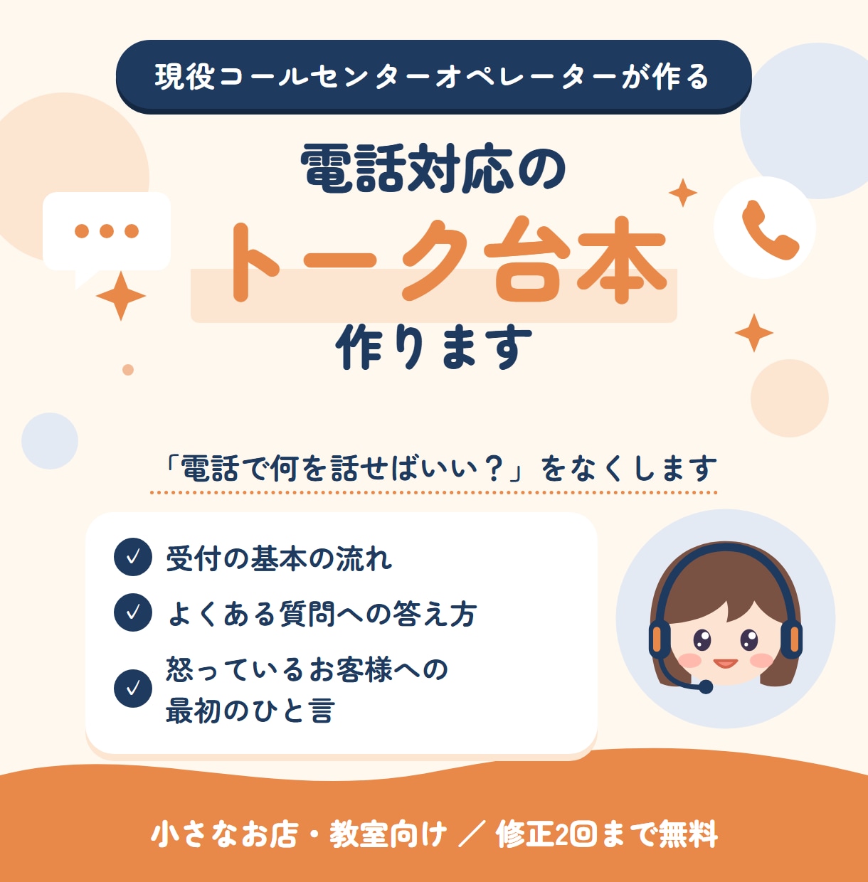 電話対応のトークスクリプト・台本を作ります 小さなお店・教室向け！現役オペレーターが現場で使える形に イメージ1