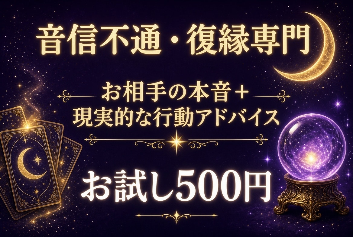 復縁/音信不通｜相手の気持ちをタロットで見ます 既読スルー相手にどう動く？深掘りタロット鑑定【500円】 イメージ1