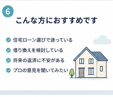 元信用金庫職員が住宅ローンの不安を整理します 融資する側と借りる側、両方の視点で一緒に考えます イメージ6