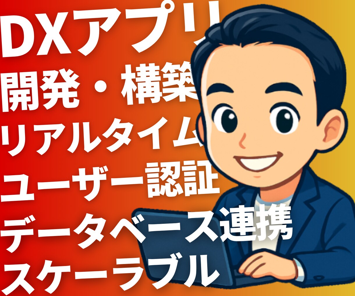 Firebaseで高機能なDXアプリを制作します 受注可能数は1件のみ｜リアルタイム処理で差をつけるアプリ開発 イメージ1