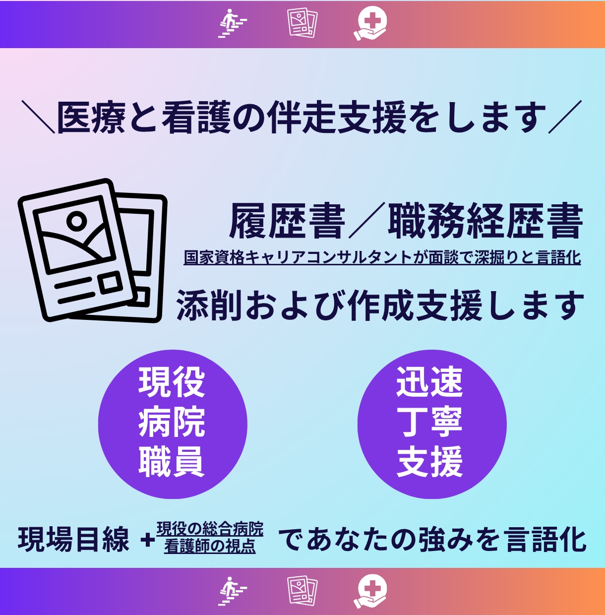 病院就職向け｜履歴書・職務経歴書作成支援します 【書類添削】看護師・保健師／志望動機、自己PR イメージ1