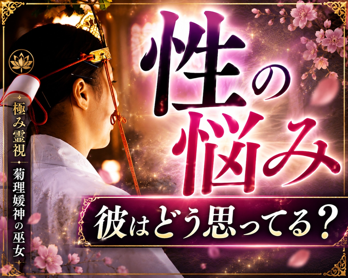 セックスの悩み♡【長文恋愛霊視鑑定】真心で占います セックスレス/性の悩み/相性/不倫/復縁/恋愛未来/複雑 イメージ1