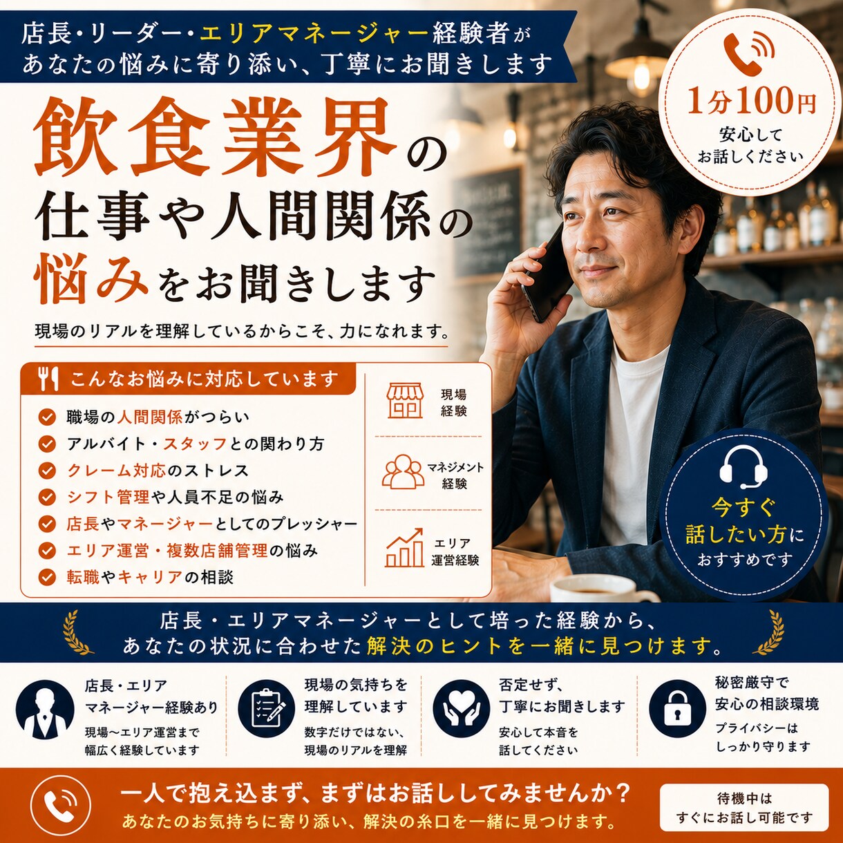 飲食業界の仕事や人間関係の悩みお聞きします エリアマネージャー経験者が丁寧にお聞きします イメージ1