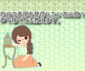 表現上手な人必見！自分の声で副業できた方法教えます インスタ、ツイッター得意な人なら始めやすい副業です。 イメージ1