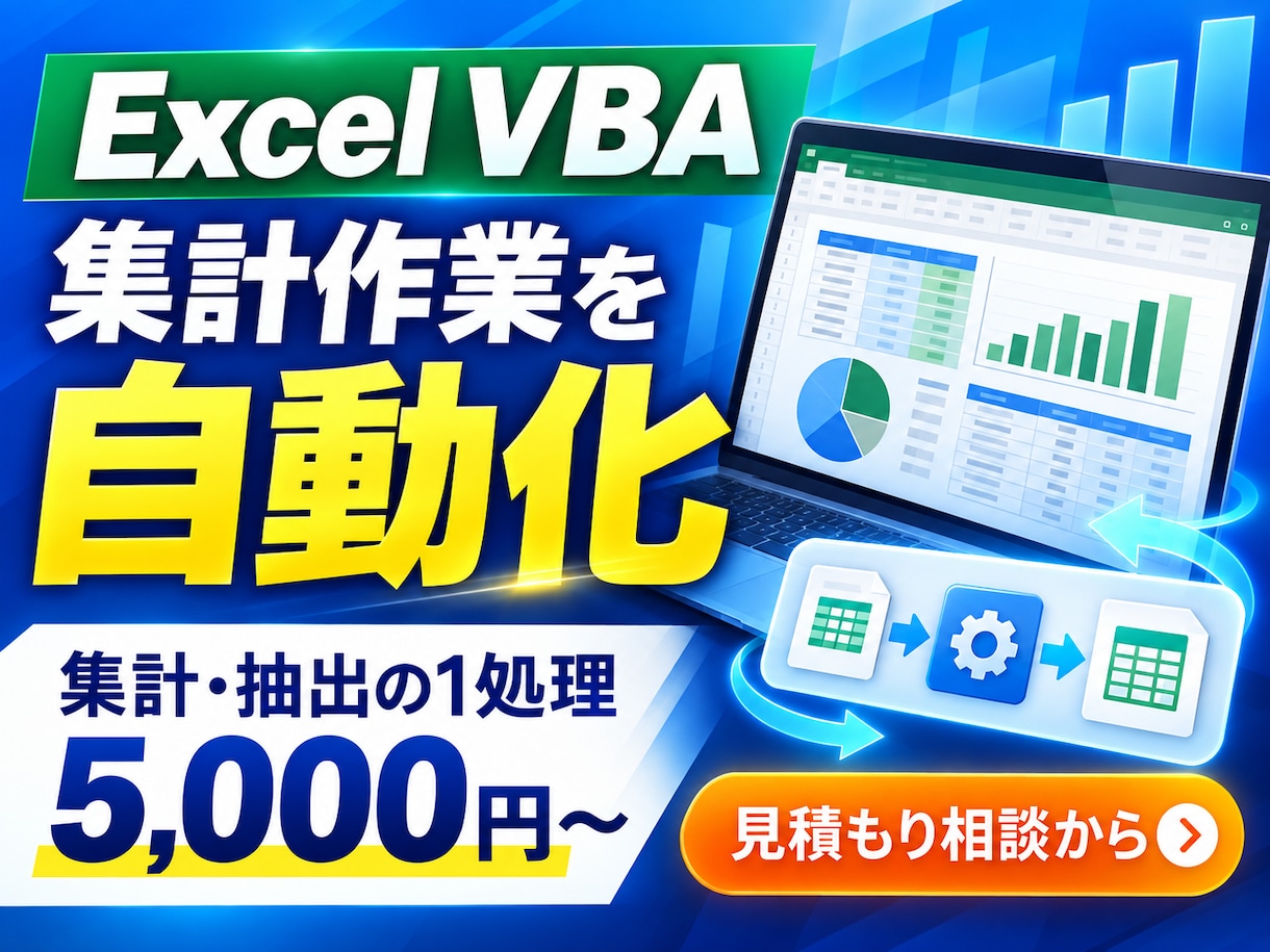 Excelマクロで集計作業を自動化します 集計1処理・ソースと操作説明を納品 イメージ1